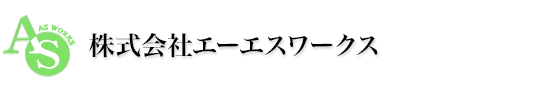 株式会社エーエスワークス